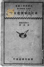 最近各国关税政策   1935  PDF电子版封面    上田贞次郎著；陈城译 