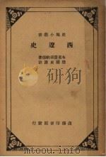 西辽史     PDF电子版封面    布莱资须纳德著；梁园东译 