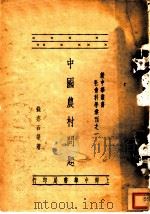 中国农村问题   1935  PDF电子版封面    钱亦石等著 