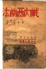 法兰西内战   1939  PDF电子版封面    吴黎平，刘云合译 