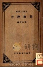 景教碑考   1931  PDF电子版封面    冯在钧编 