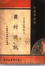 农村通讯   1935  PDF电子版封面    中国农村经济研究会编 