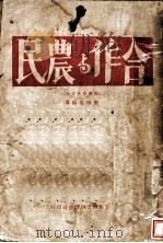 合作与农民   1930  PDF电子版封面    刘梅庵编著 