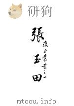 张玉田   1928  PDF电子版封面     