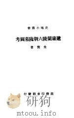 建康兰陆六朝墓图考   1936  PDF电子版封面    朱偰著 