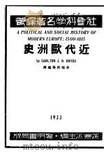 近代欧洲史  下   1933  PDF电子版封面    余楠秋，谢德风，吴道存编译 