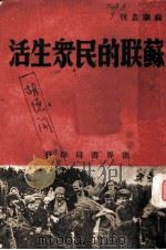 苏联的民众生活   1938  PDF电子版封面    浦涛编著；大众知识社主编 
