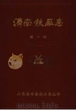 济南铁厂志  第1卷  1957-1985     PDF电子版封面     