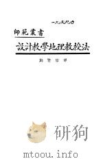 设计教学地理教授法   1926  PDF电子版封面    郑贤宗译；布蓝晨原著 