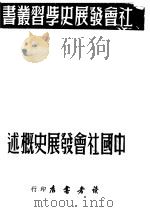 中国社会发展史概述   1950  PDF电子版封面    读者书店编委会编 