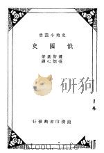 俄国史   1935  PDF电子版封面    D.S. Mirsky著；张炳心译 