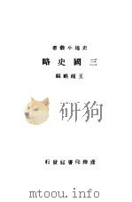 三国史略   1931  PDF电子版封面    王钟麒编 