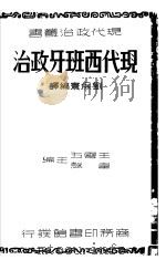 现代西班牙政治   1938  PDF电子版封面    刘保寰编译 
