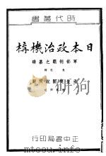 日本政治机构   1936  PDF电子版封面    朱程译 