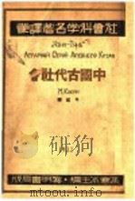 中国古代社会   1933  PDF电子版封面  9787203094784  岑纪译；柯金著 
