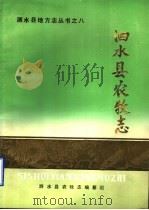 泗水县农牧志（1986 PDF版）