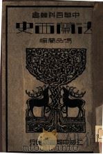 法兰西史   1936  PDF电子版封面    冯品兰编 