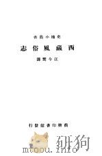 西藏风俗志   1931  PDF电子版封面    江今鸾译 