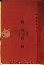农村问题   1935  PDF电子版封面    吴正编 