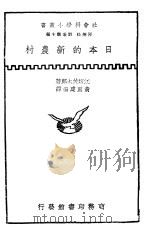 日本的新农村   1935  PDF电子版封面    江坂佐太郎著；黄重建编译 