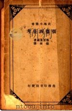 张骞西征考   1935  PDF电子版封面    桑原骘藏著；杨炼译 