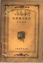 高尔基印象记   1932  PDF电子版封面    黄绵涛编 
