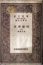 明儒学案  9   1930  PDF电子版封面    王云五主编 