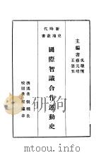 国际知识合八运动兄   1928  PDF电子版封面    吴敬恒，蔡元培，王云五主编 