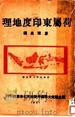 荷属东印度地理   1931  PDF电子版封面    廖稚泉编 
