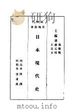 日本现代史   1931  PDF电子版封面    吴敬恒，蔡元培，王云五主编 