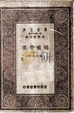 明儒学案  8   1930  PDF电子版封面    王云五主编 