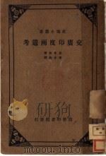 交广印度雨道考   1933  PDF电子版封面    Panl Pelliot著；冯承钧译 