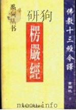 楞严经   1998  PDF电子版封面  7207039891  董国柱著 