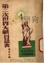 第二次世界大战日志表     PDF电子版封面    冯石竹编 