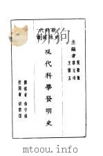 现代科学发明史   1931  PDF电子版封面    吴敬恒，蔡元培，王云五主编 