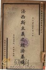 法西斯主义之经济基础   1934  PDF电子版封面    （英）恩锡·保罗著；李冠儒编译；朱敏章校阅 