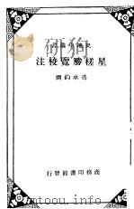 星槎胜览校注     PDF电子版封面    冯承钧撰 