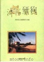 济阳县志   1994  PDF电子版封面  7805728879  济阳县志编纂委员会编 