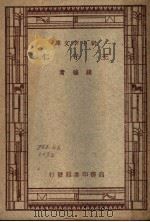 王守仁  第4版   1947  PDF电子版封面    钱穆著 