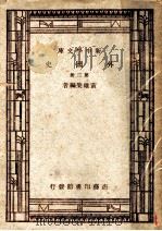 外国史  第2册     PDF电子版封面    黄维荣编著 
