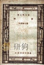 经书   1947  PDF电子版封面    王云五，朱经农主编；叶玉麟选注 