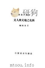 西北之地文与人文   1935  PDF电子版封面    王金绂编 