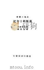 莫斯科十年记   1934  PDF电子版封面    A.Wicksteed著；杨懿熙译 