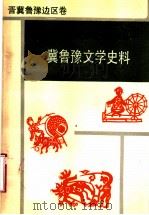 冀鲁豫文学史料  晋冀鲁豫边区卷（1989年12月第1版 PDF版）
