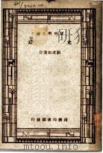 史通  第3版   1947  PDF电子版封面    刘虎如选注；王云五，朱经农主编 