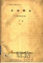 长山镇志  征求意见稿  下（1988 PDF版）