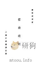 云南游记  第8版（1938 PDF版）