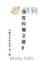 印度的独立运动   1943  PDF电子版封面    夏文运著；中国文化社主编 