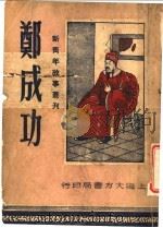 郑成功   1946  PDF电子版封面    任苍厂主编 