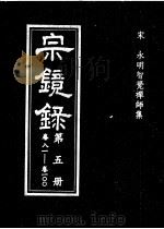 宗镜录  第5册     PDF电子版封面    （宋）智觉永明延寿大师 